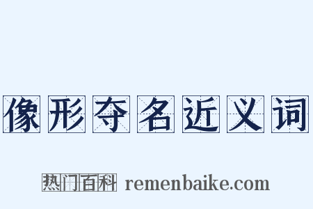 像形夺名近义词是什么意思的图片